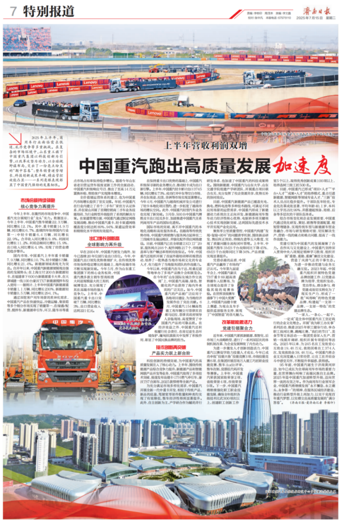 上半年各项经营指标均增 中国重汽跑出高质量发展加速度