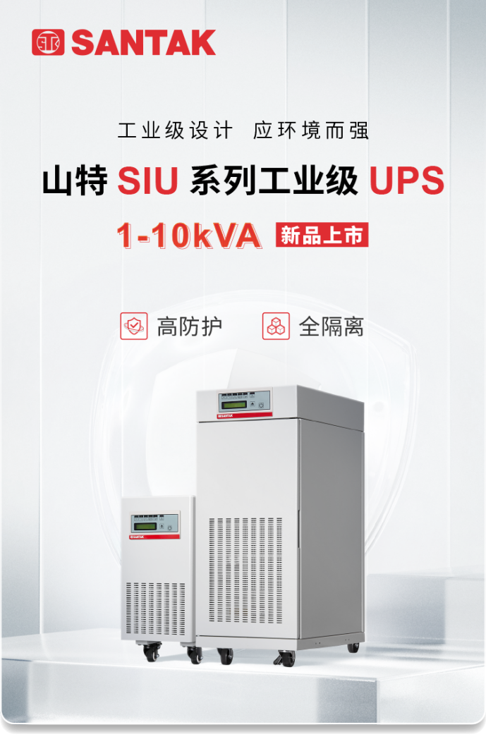 ​高防护 全隔离 | 山特 SIU 系列工业级 UPS 可靠应对严苛环境挑战