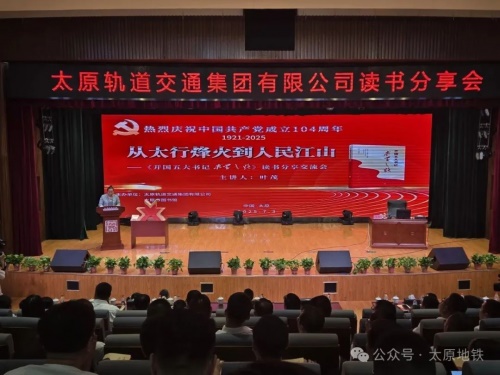 山西太原轨道集团举办建党104周年读书分享会