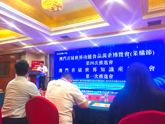 澳门首届世界功能食品万企博览会第四次推进会在河南汝州举行