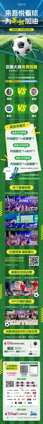 来盐城大丰吾悦广场，共赴苏超观赛盛宴