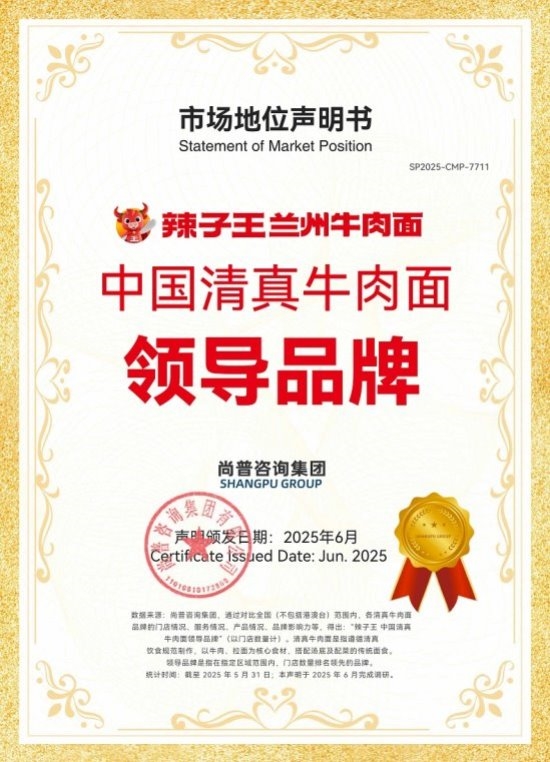 辣子王兰州牛肉面荣获尚普咨询集团系列市场地位声明