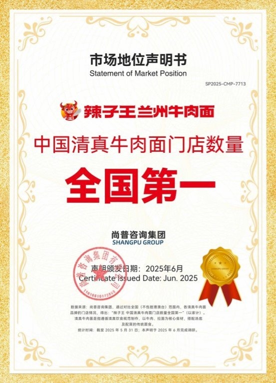 辣子王兰州牛肉面荣获尚普咨询集团系列市场地位声明