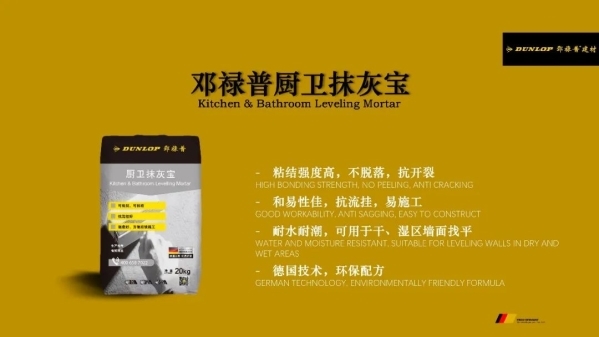 邓禄普抹灰宝重塑家居稳固新标杆