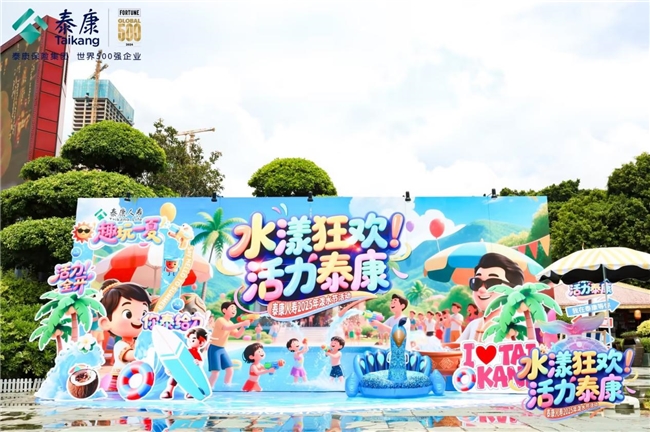 水漾狂欢 活力泰康： 泼水节清凉盛宴中筑牢全民反诈堤坝