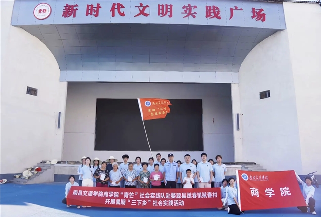 以青春之名，赴乡野之约——南昌交通学院商学院青芒实践队三下乡纪实