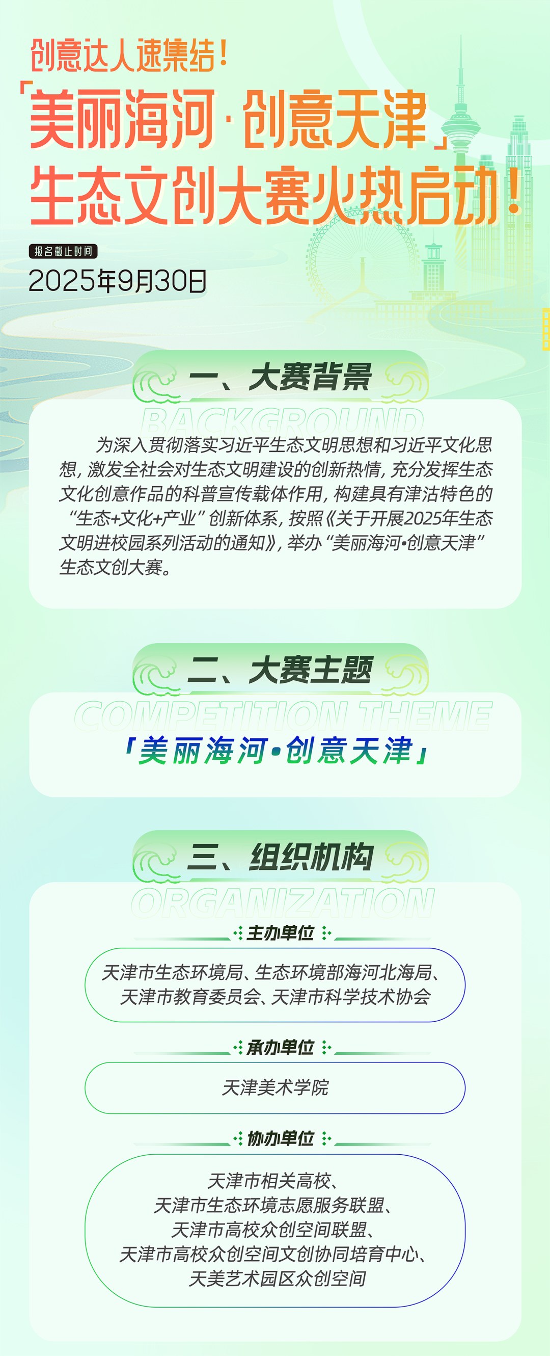 聚焦生态与创意，2025“美丽海河・创意天津” 生态文创大赛等你来