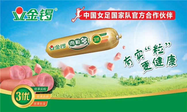 金锣以产品创新引领口味趋势，满足消费者多样化需求