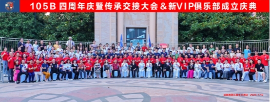 105B四周年庆典暨传承交接大会&新VIP俱乐部成立庆典(图1)