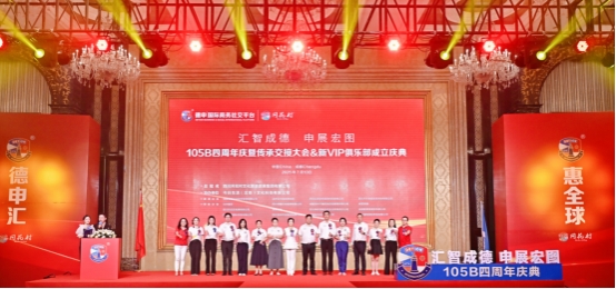 105B四周年庆典暨传承交接大会&新VIP俱乐部成立庆典(图19)