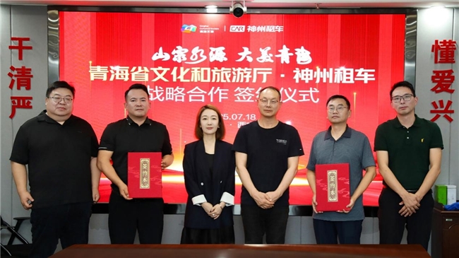 神州租车与青海省文化和旅游厅达成战略合作 打通“自驾+生态”文旅产业链