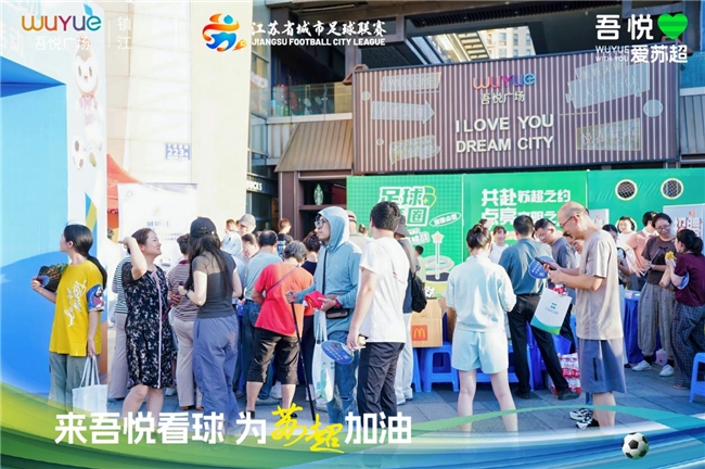 新城控股镇江吾悦广场热血苏超直播