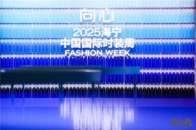 2025中国时尚大会海宁起航，千亿潮城定义全球产业新范式