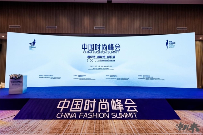 2025中国时尚大会海宁起航，千亿潮城定义全球产业新范式