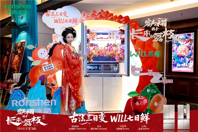 容声冰箱跨界电影《长安的荔枝》，一颗荔枝的“寻鲜”之旅！