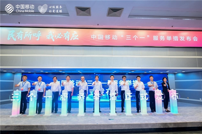 民有所呼 我必有应——中国移动发布“三个一”服务举措 引领行业树立新风