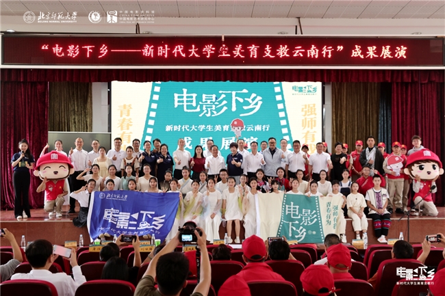 现场报道 ｜“电影下乡——新时代大学生美育支教云南行”成果展演完美收官(图1)