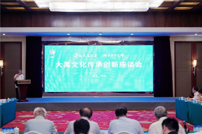 大禹文化传承创新座谈会在绵阳北川举行