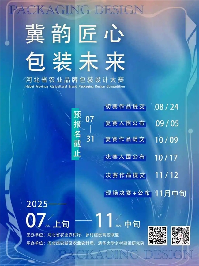 聚焦地域与文化，2025 河北省农业品牌包装设计大赛启幕