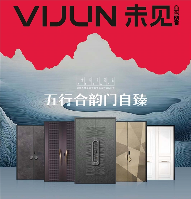 未见VIJUN门业2025中国高端定制入户门十大品牌