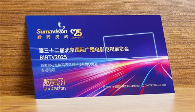引領(lǐng)AI及超高清新未來(lái) 數(shù)碼視訊與您相約BIRTV2025