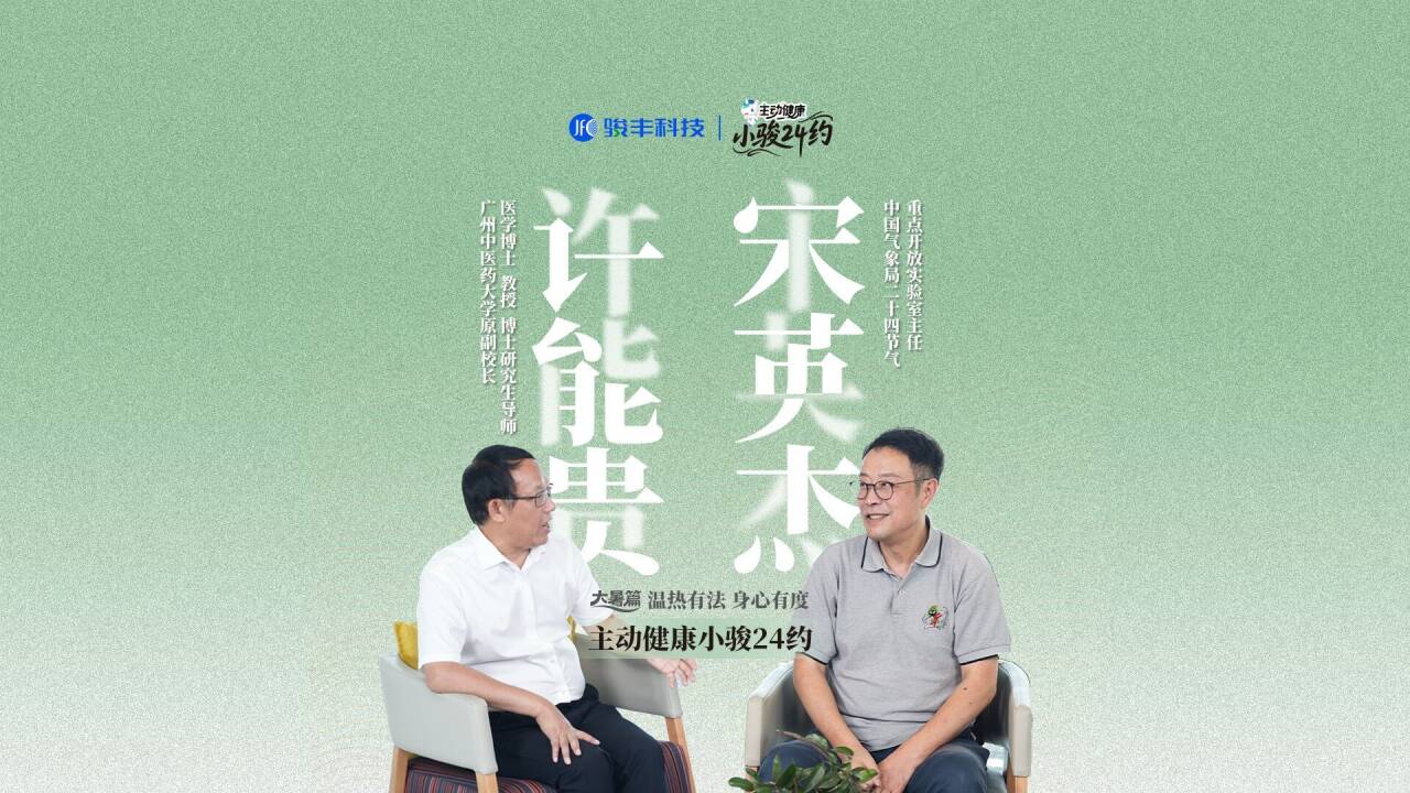 骏丰科技《主动健康小骏24约》，解锁大暑“冬病夏治”养生哲学