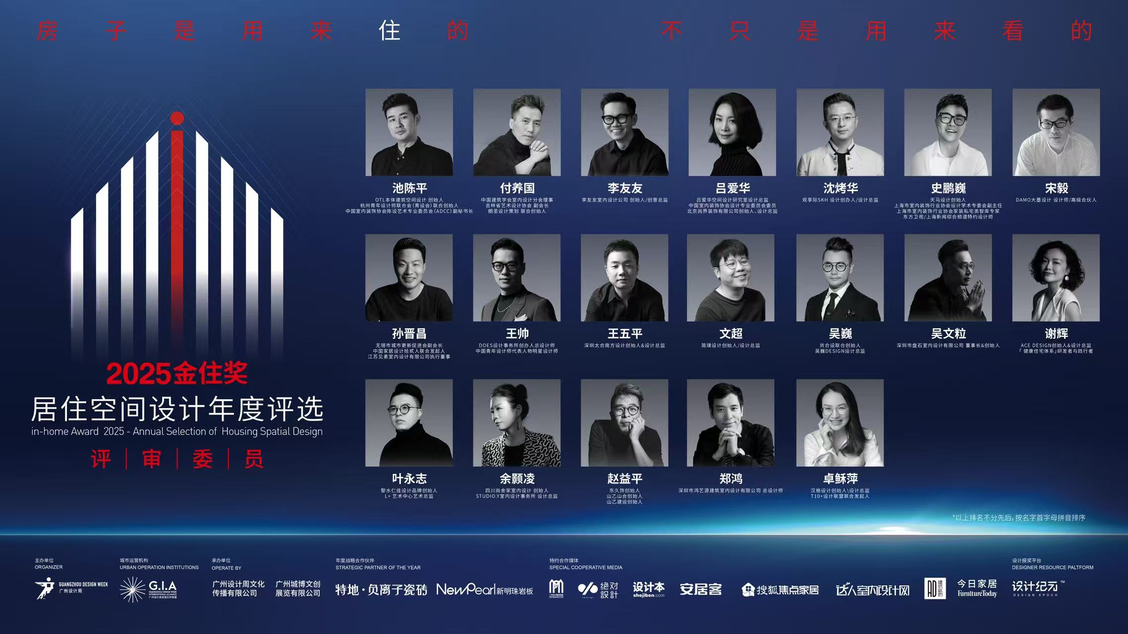 2025金住奖-居住空间设计年度评选评委阵容正式公布！