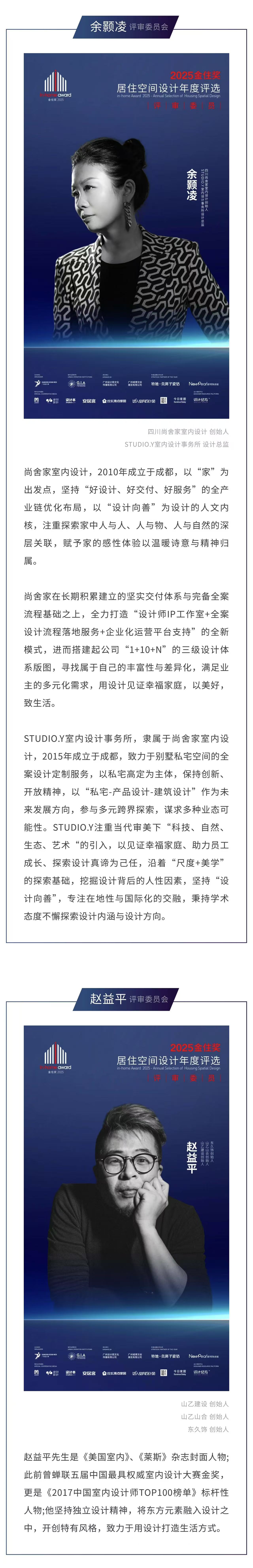 2025金住奖-居住空间设计年度评选评委阵容正式公布！