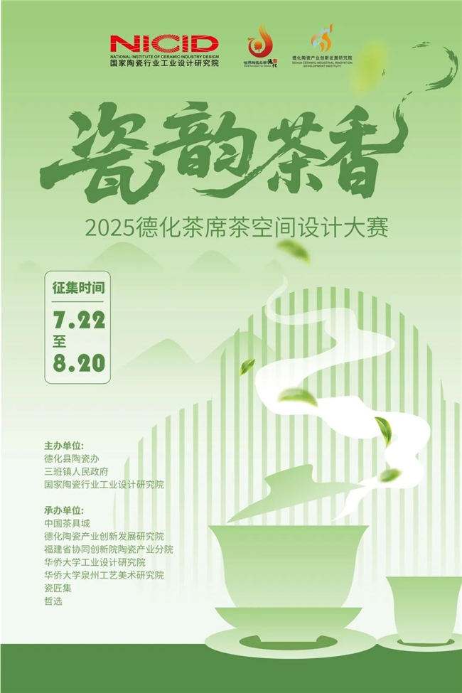 “瓷韵茶香” 2025德化茶席茶空间设计大赛征集中
