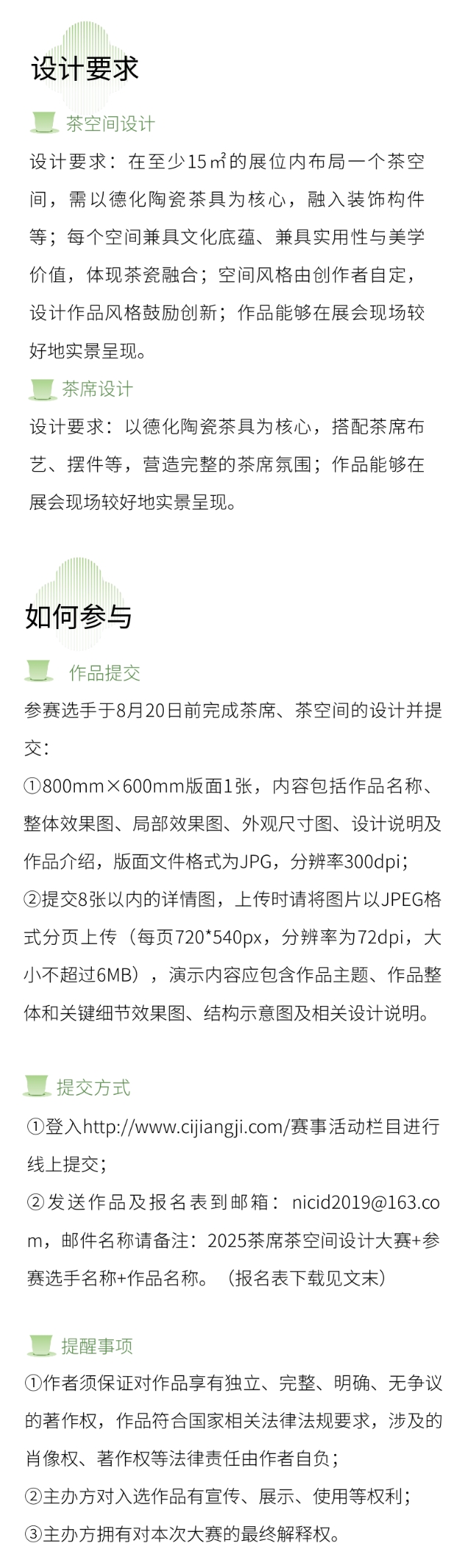 “瓷韵茶香” 2025德化茶席茶空间设计大赛征集中