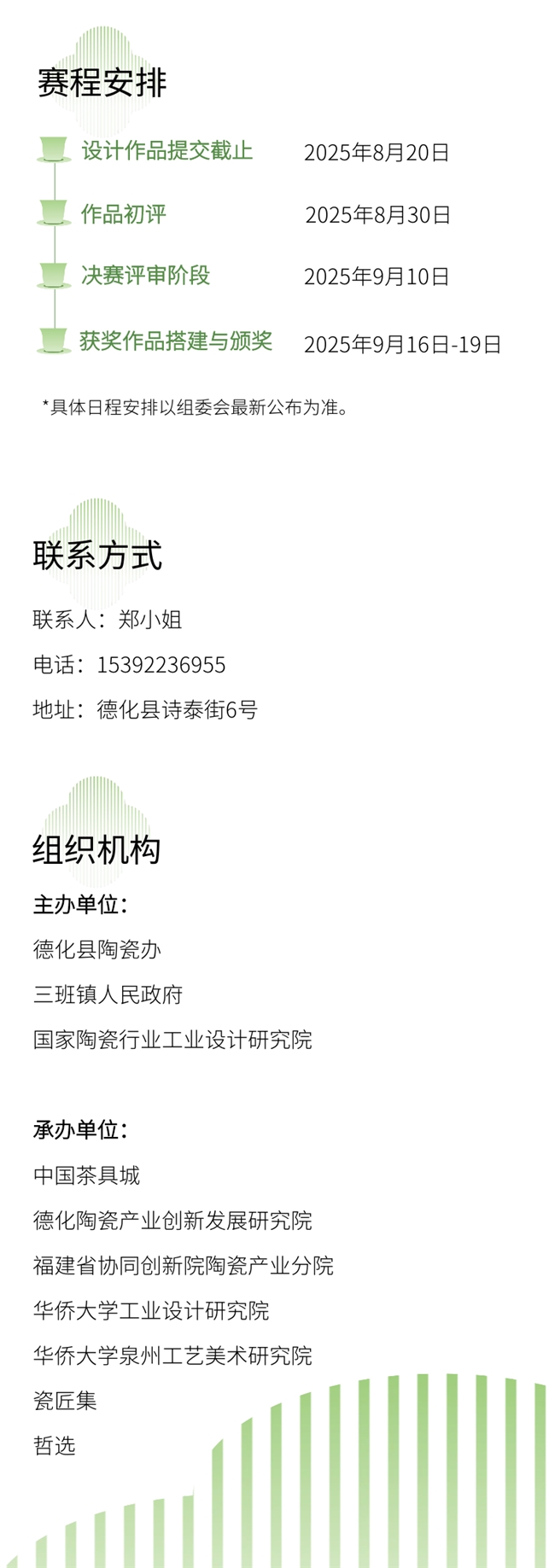 “瓷韵茶香” 2025德化茶席茶空间设计大赛征集中