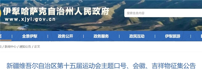 新疆维吾尔自治区第十五届运动会主题口号、会徽、吉祥物征集公告