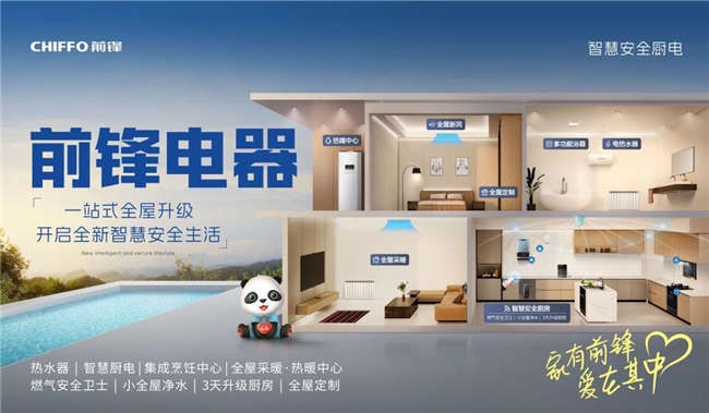 从厨房到全屋再到社区,前锋电器重塑家庭智慧生活-家电圈官网