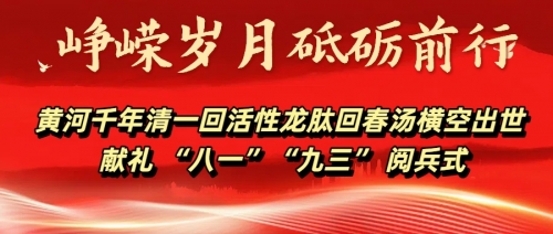 黄河千年清一回活性龙肽回春汤横空出世献礼“八一”“九三”阅兵式