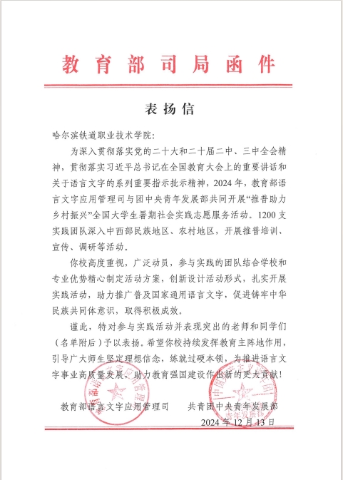 从“语苗”到“成林”：哈尔滨铁道职业技术学院学子再赴彭水书写