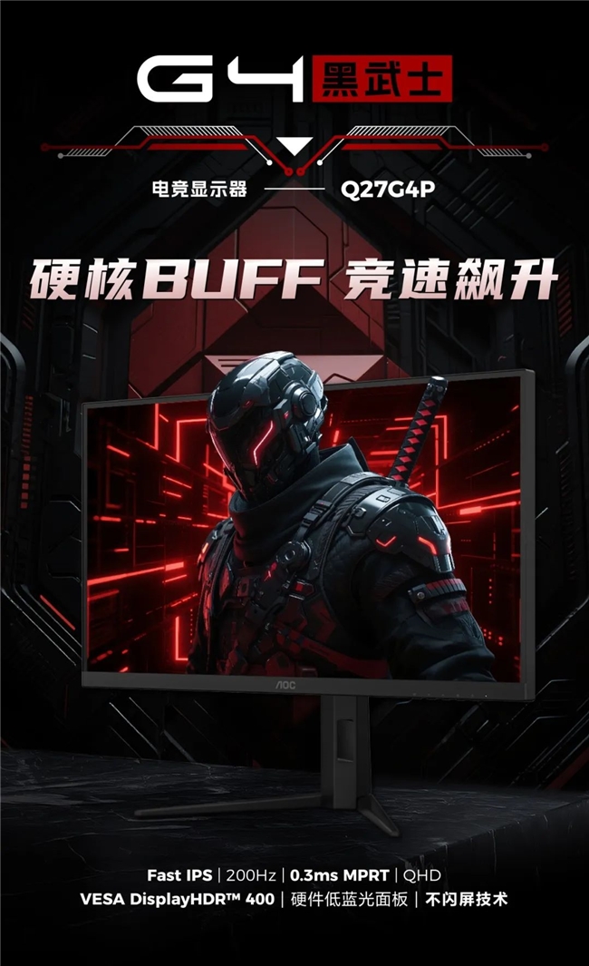 果然「黑武士」才是顶流！AOC电竞显示器Q27G4P重磅来袭