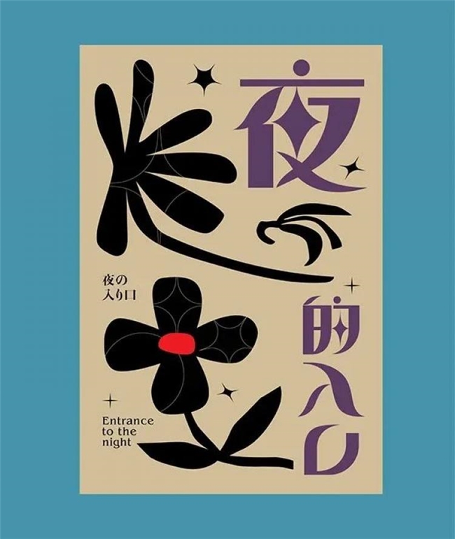 深圳设计师彭卡爆，用色彩与设计编织多元世界