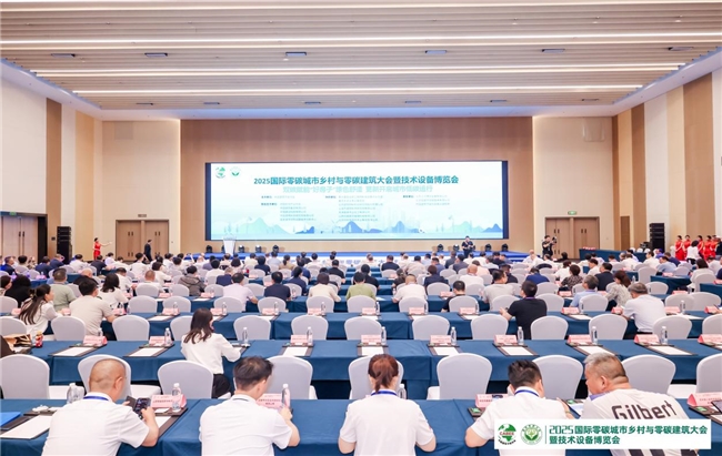 2025国际零碳城市乡村与零碳建筑大会暨技术设备博览会开幕式成功开启