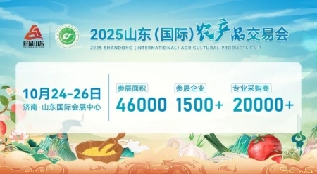 10月24-26日，2025山东（国际）农产品交易会在济南山东国际会展中心举办