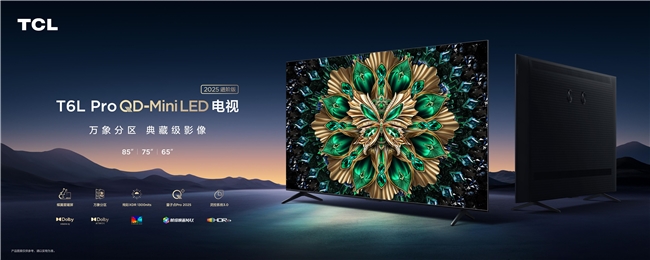 大屏进入 “体验为王” 时代 TCL 以技术突破引领行业价值重塑(图5)