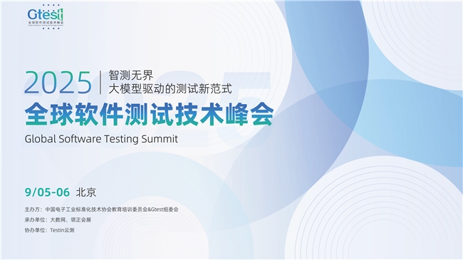 2025年Gtest全球软件测试技术峰会定档  议题征集正式启动