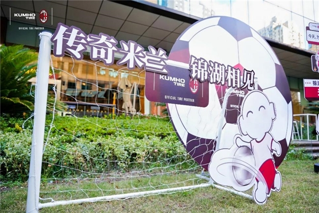 米兰体育- 米兰体育官方网站 世界杯官方指定投注平台锦湖轮胎 x AC线下观赛夜｜共鉴巅峰对决燃动夏夜狂欢