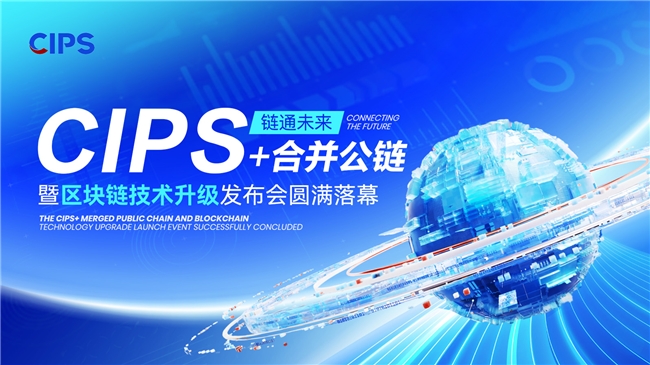 CIPS+合并公链发布会在京召开，加速构建数字金融新基建