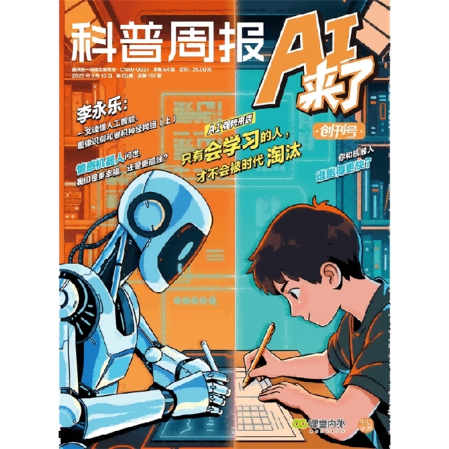 青少年人工智能素养期刊《科普周报》“AI来了”在第33届全国书博会重磅发布(图1)