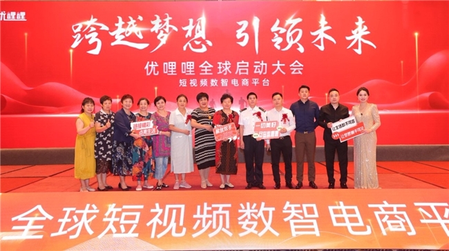 优哩哩众合国际公会全球启动大会盛大启幕 聚焦短视频数智电商新机遇