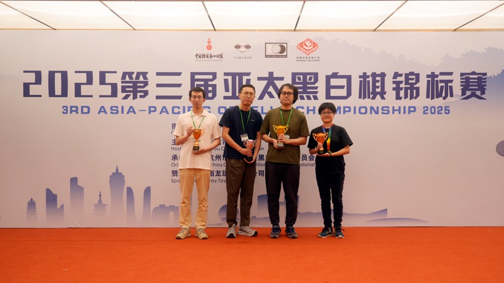 第三届亚太黑白棋锦标赛在杭州圆满落幕中国