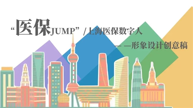 上海医保数字人卡通形象 “医保 JUMP” 创意表情包及虚拟服装设计征集活动
