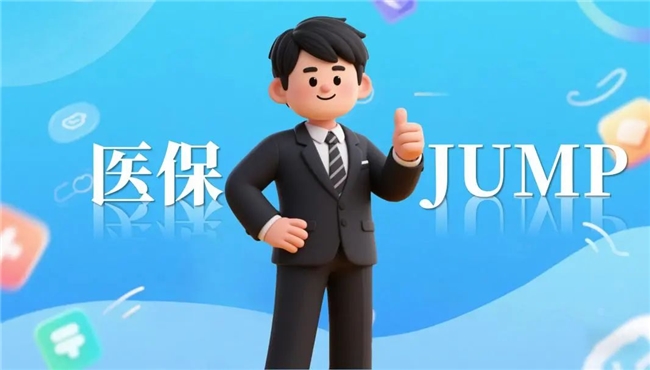 上海医保数字人卡通形象 “医保 JUMP” 创意表情包及虚拟服装设计征集活动