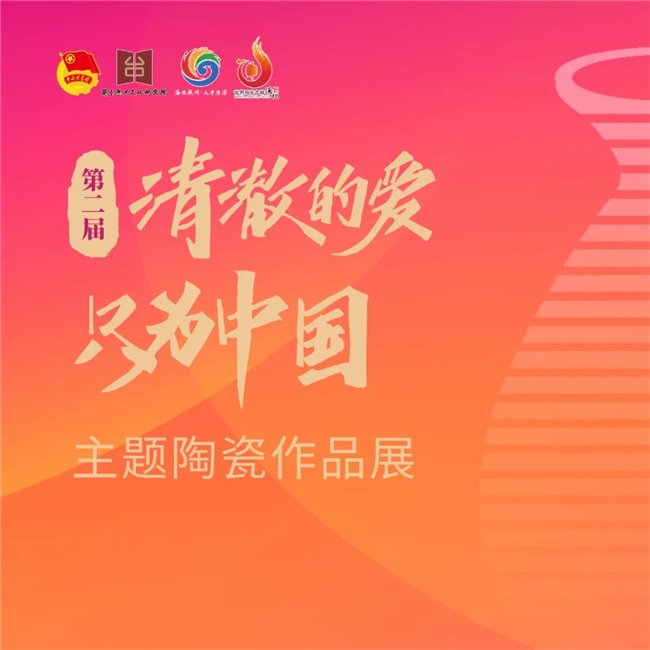 第二届 “清澈的爱，只为中国” 主题陶瓷作品展，作品征集启动