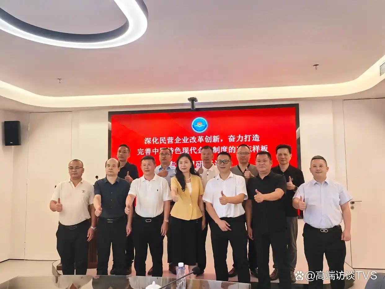 改革创新,打造完善中国特色现代企业制度专题调研座谈会圆满举办